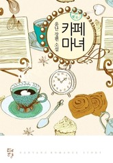 카페 마녀 표지 이미지