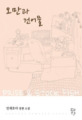 오만과 건어물 표지 이미지