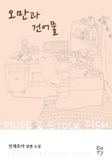 오만과 건어물