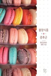 불량식품 증후군 표지 이미지