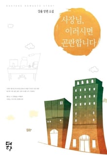 사장님, 이러시면 곤란합니다