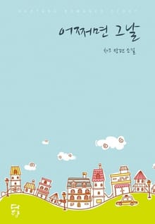 어쩌면 그날