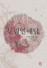 무림연애담 표지 이미지