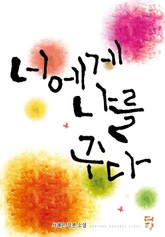 너에게 나를 주다 표지 이미지