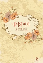 내시의 여자 표지 이미지