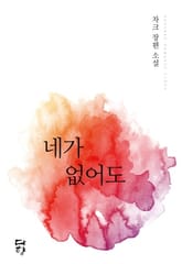 네가 없어도 표지 이미지