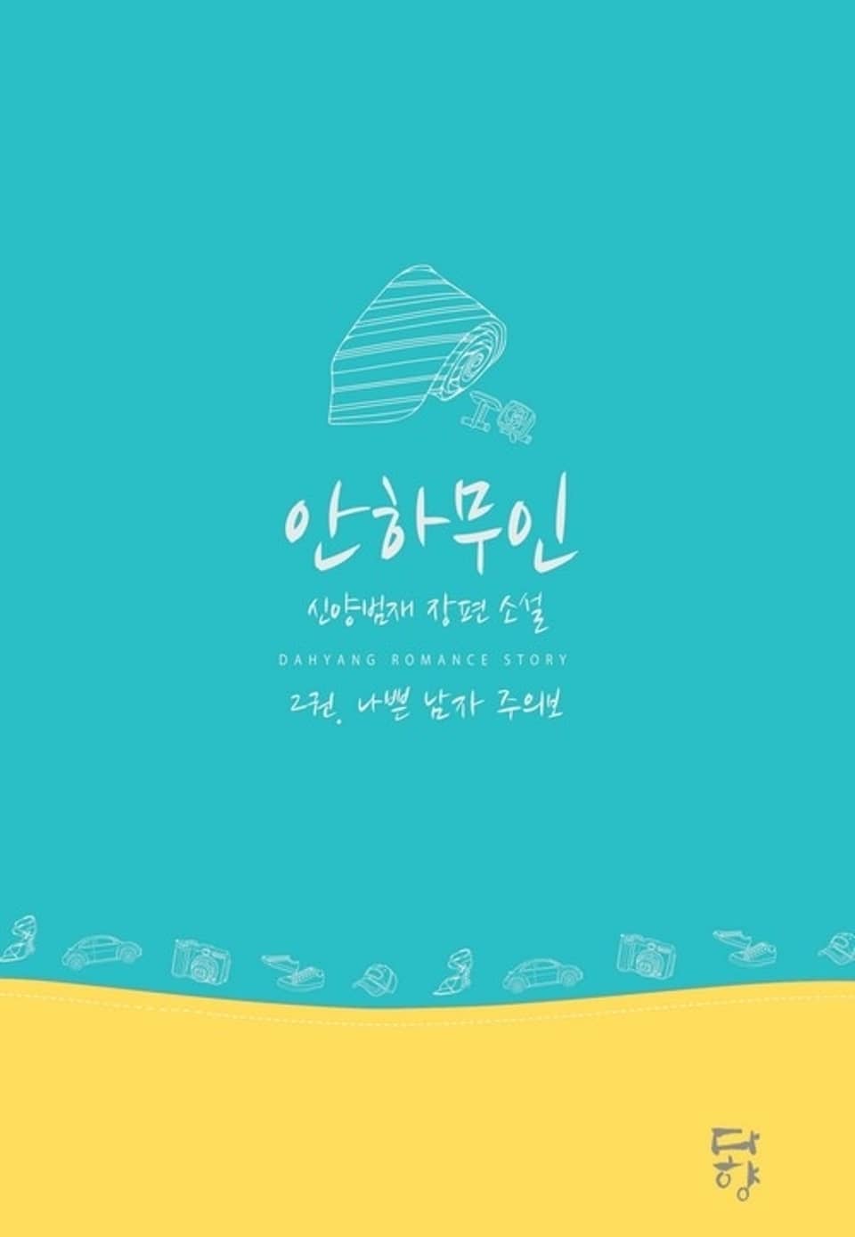 안하무인 2 (완결)