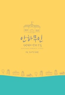 안하무인
