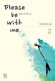 Please be with me