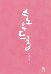 스노우드롭 표지 이미지