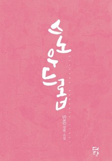 스노우드롭