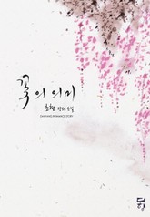 꽃의 의미 표지 이미지