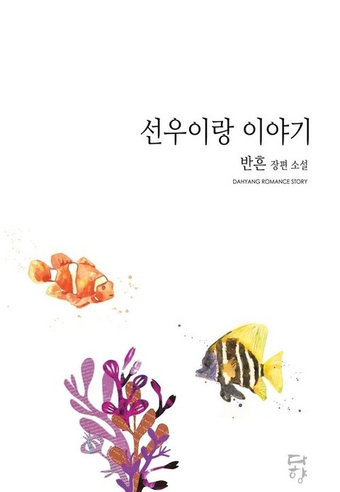 선우이랑 이야기 표지 이미지