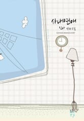 사내연애 표지 이미지