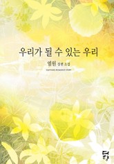 우리가 될 수 있는 우리 표지 이미지