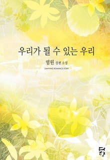 우리가 될 수 있는 우리