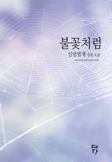 불꽃처럼