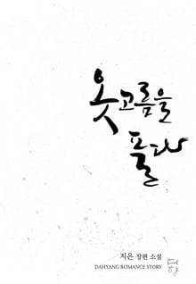 옷고름을 풀다