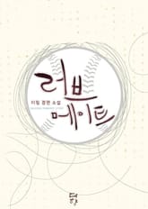 러브 메이트 표지 이미지