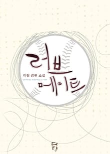 러브 메이트