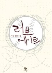 러브 메이트