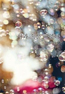 사과 속은 하얗다