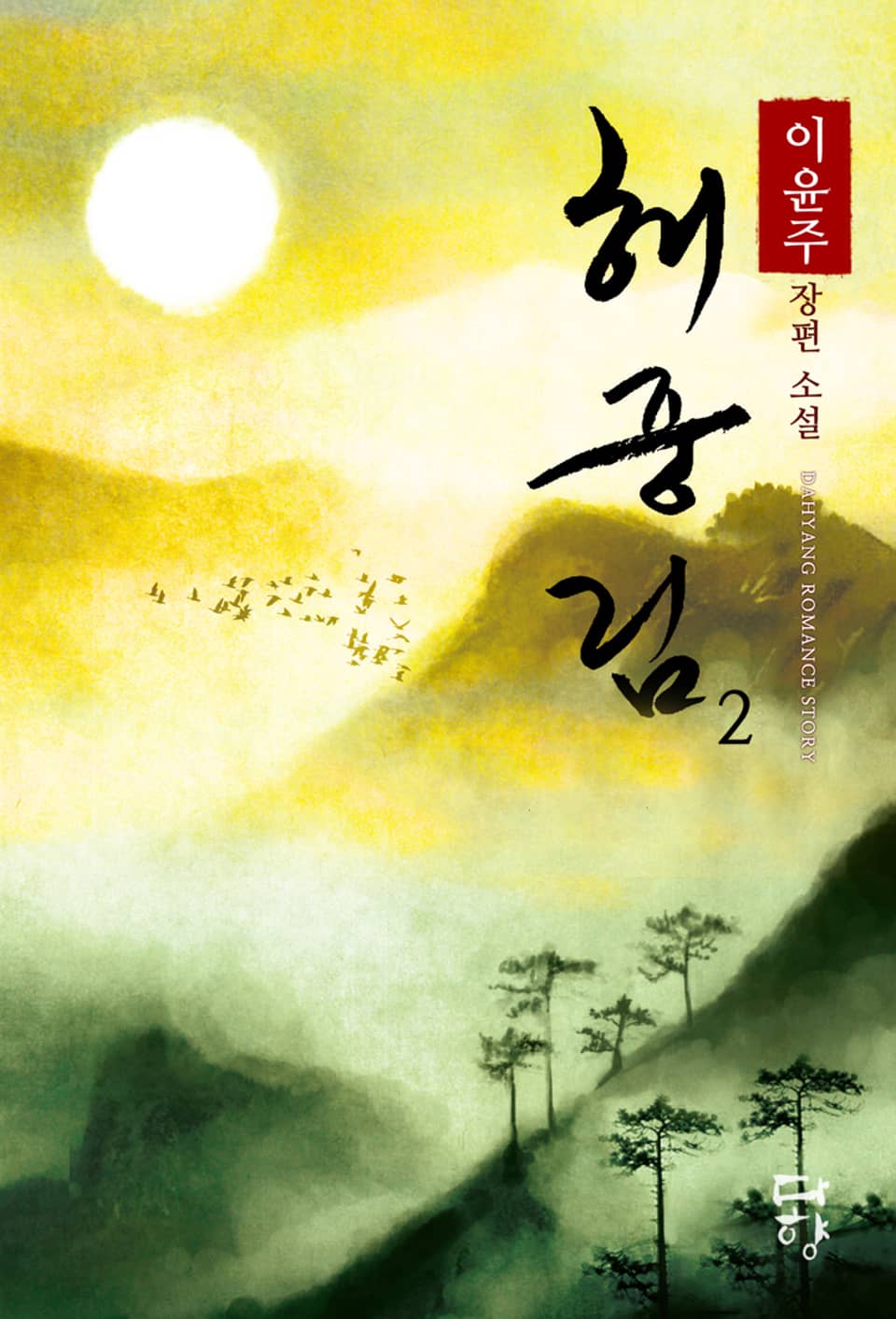 해중림 2 (완결)