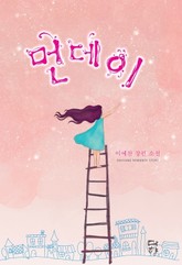 먼데이 표지 이미지