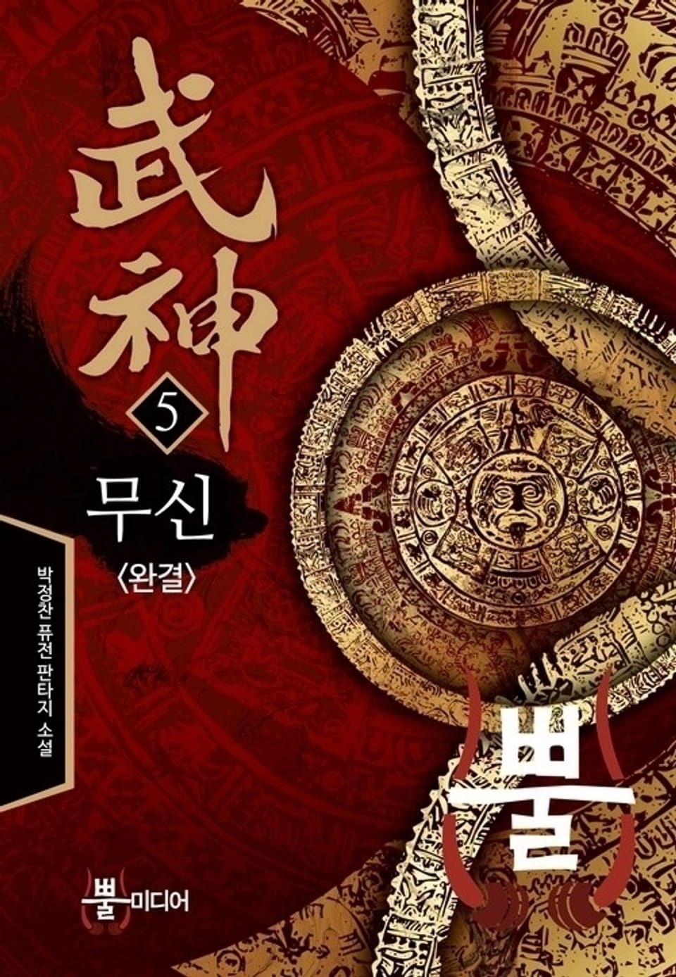 무신 5권 (완결)