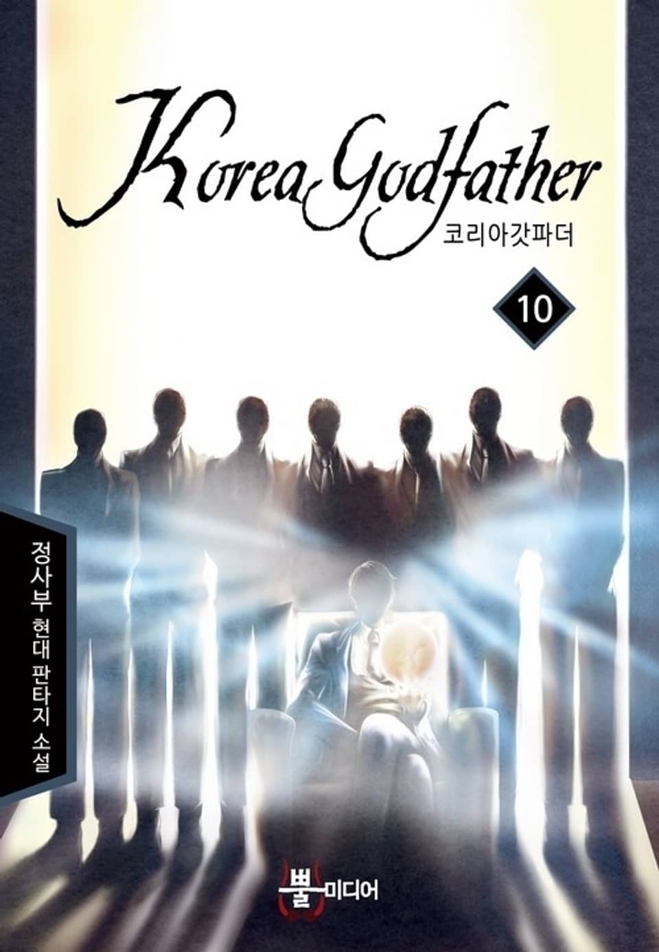 코리아 갓파더 10