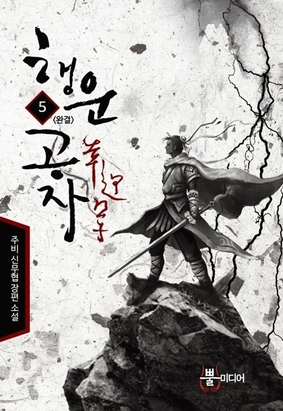 행운공자 5 (완결)