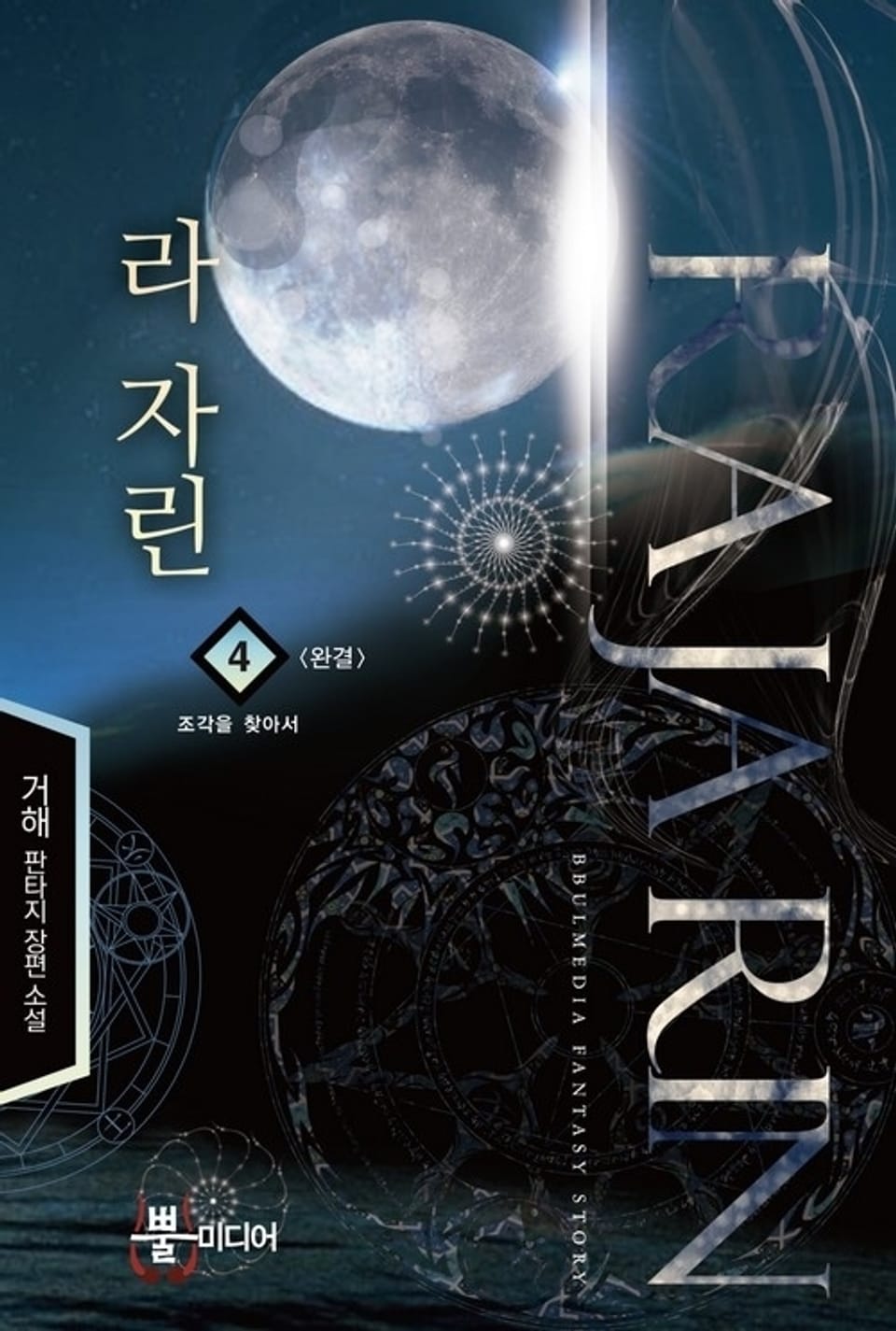 라 자린 4 (완결)