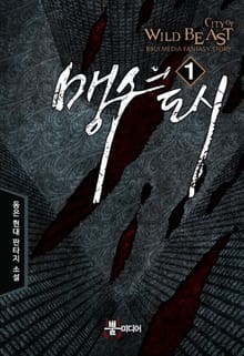 맹수의 도시