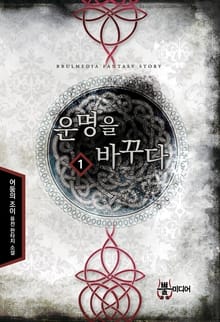 운명을 바꾸다