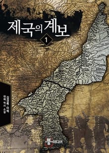 제국의 계보