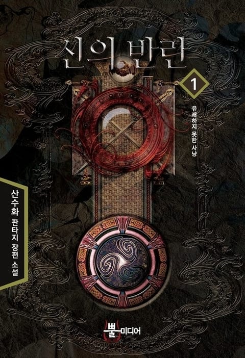 신의 반란