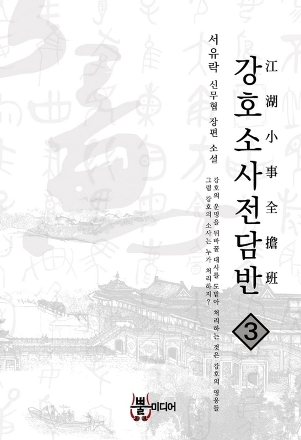 강호소사전담반 3