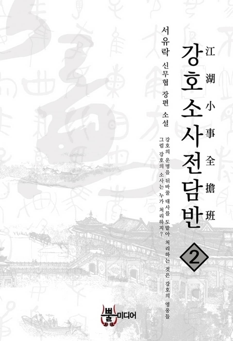 강호소사전담반 2