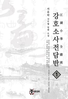 강호소사전담반