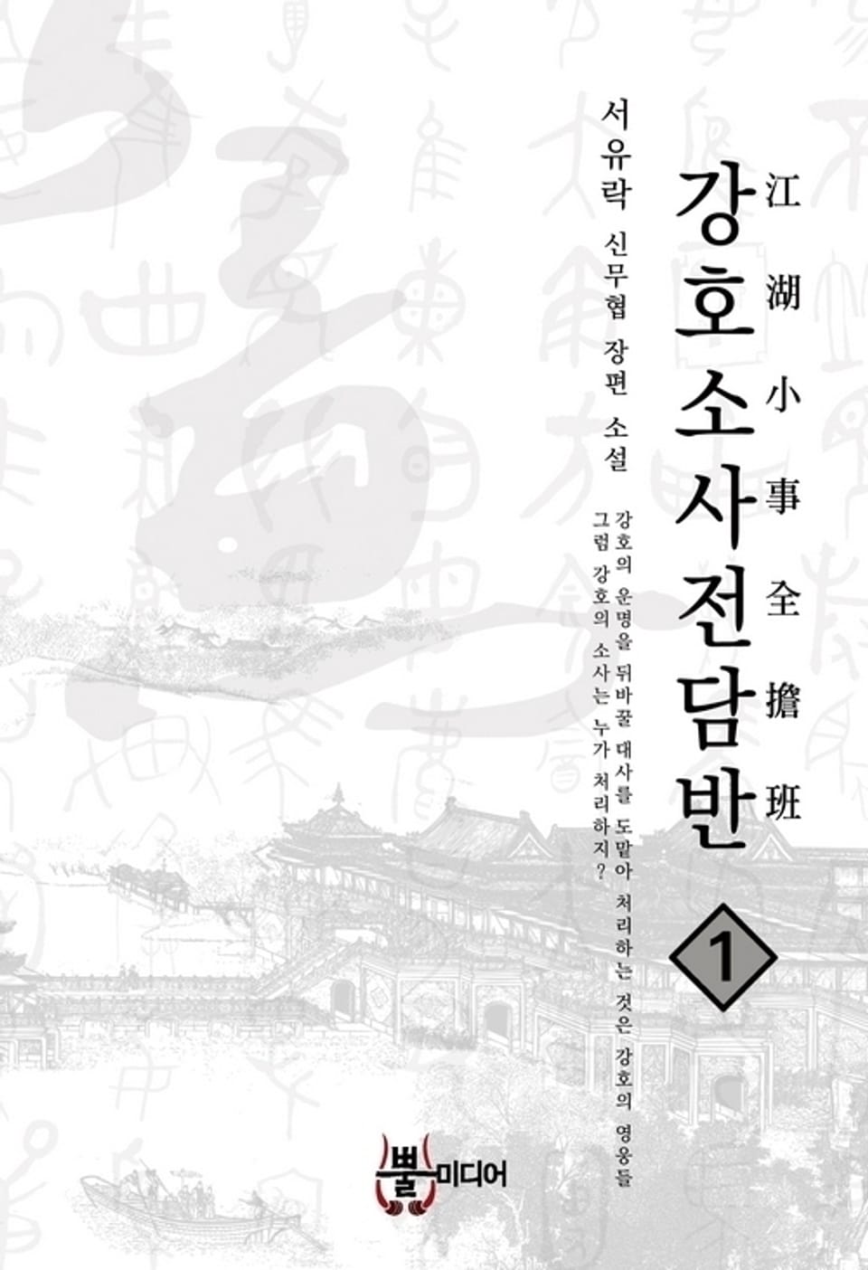 강호소사전담반 1