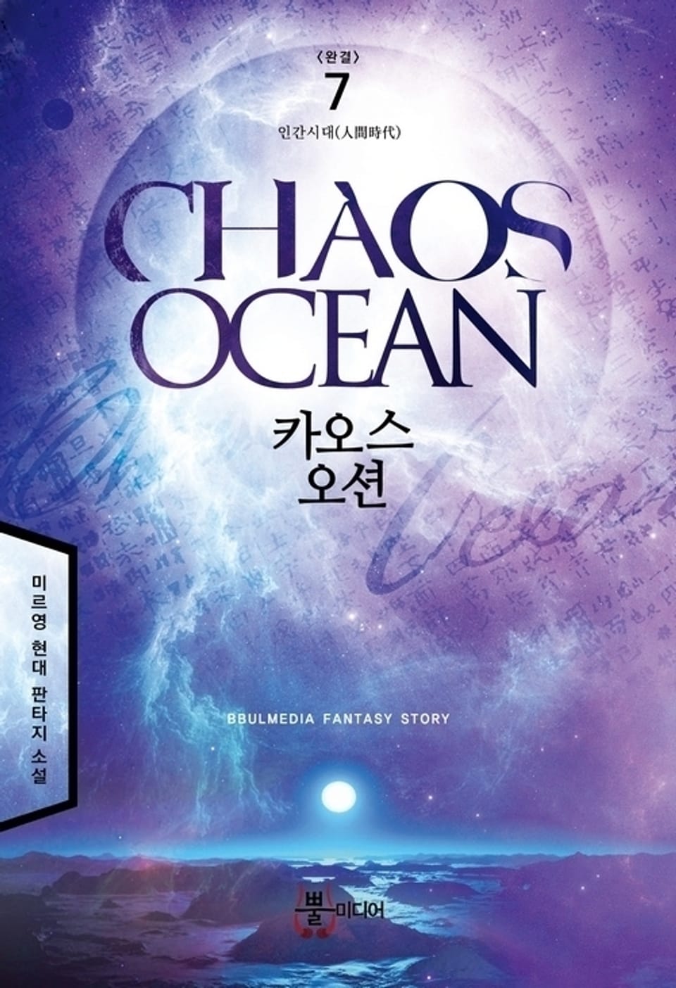 카오스 오션 7 (완결)