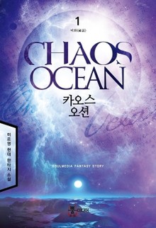 카오스 오션