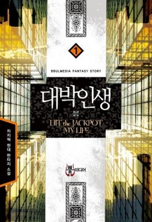 대박인생