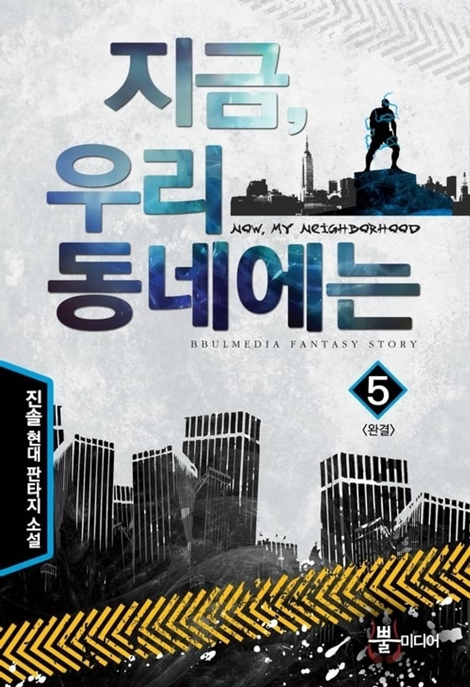 지금 우리 동네에는 5 (완결)