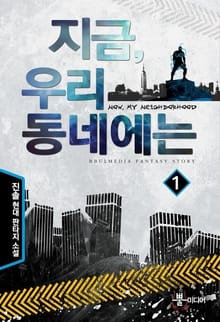 지금 우리 동네에는
