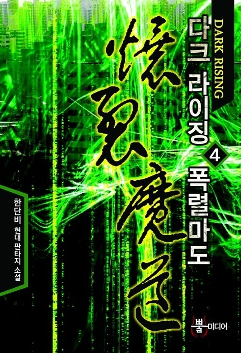 다크 라이징 폭렬마도 4