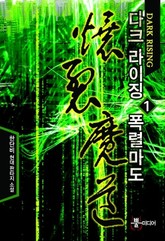 다크 라이징 폭렬마도 표지 이미지