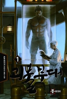 괴물부대
