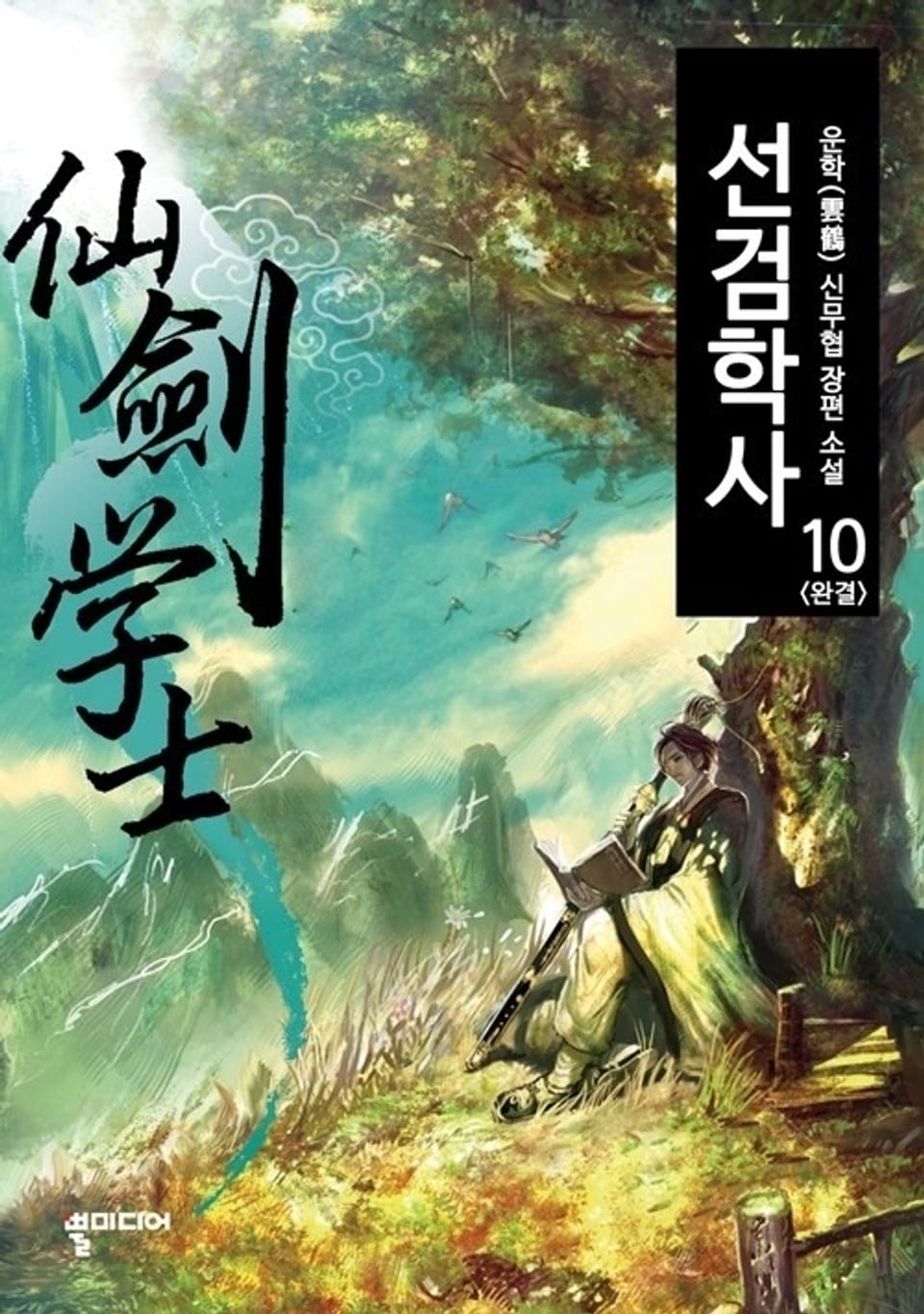 선검학사 10권 (완결)