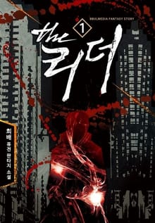 더 리더